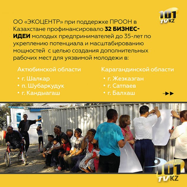 ПРООН в Казахстане и Общественное Объединение «ЭКОЦЕНТР» реализовали совместный проект по созданию условий для трудоустройства уязвимой молодёжи.