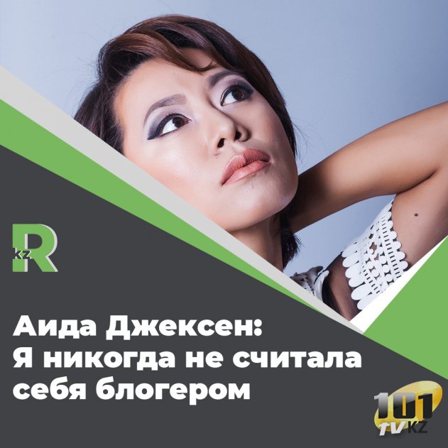 Аида Джексен: Я никогда не считала себя блогером