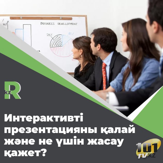 Интерактивті презентацияны  қалай  және не үшін  жасау  қажет? 