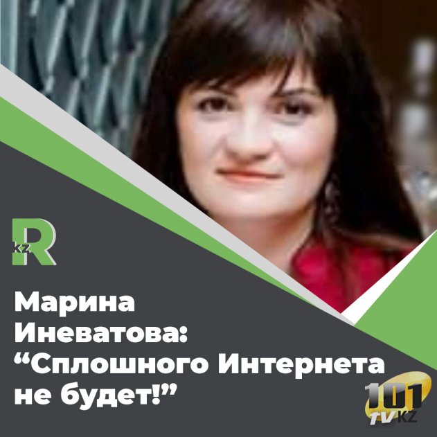 Марина Иневатова: Сплошного Интернета не будет! 