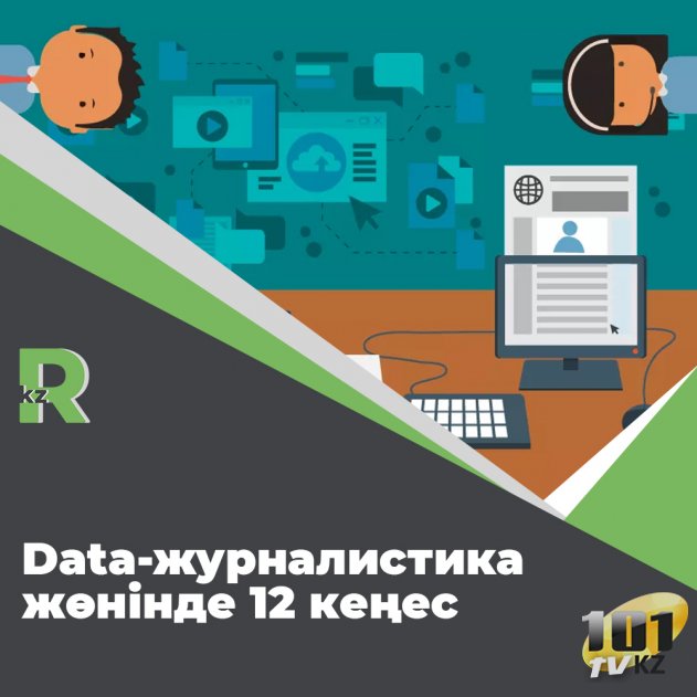 Data-журналистика жөнінде 12 кеңес