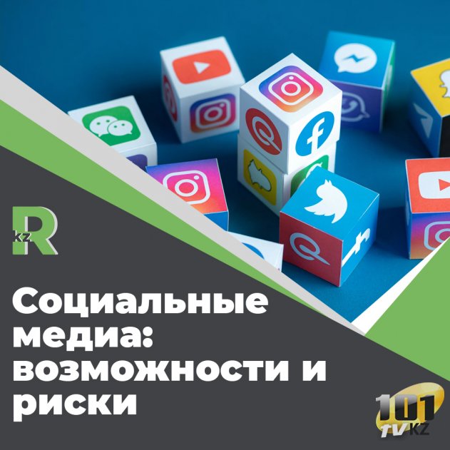 Социальные медиа: возможности и риски.