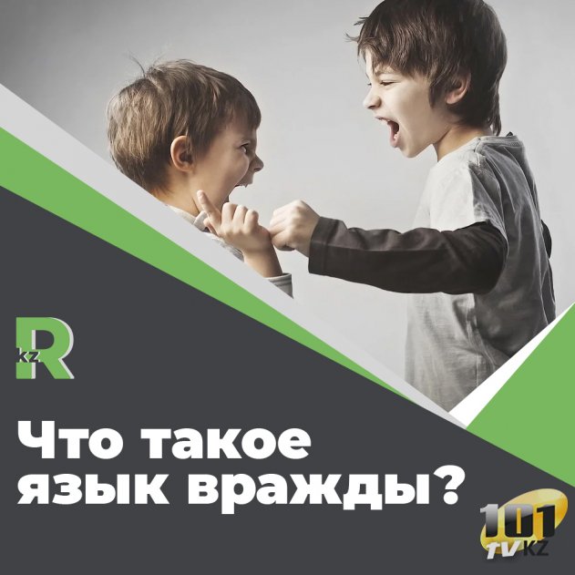 Что такое язык вражды?
