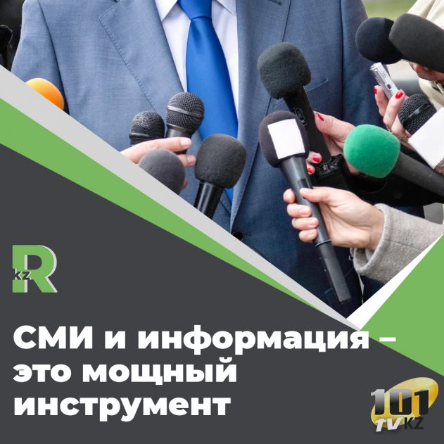 СМИ и информация – это мощный инструмент.